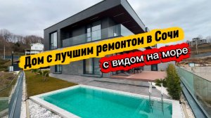 Без фейков и обмана смотрите сколько стоит этот дом в Сочи