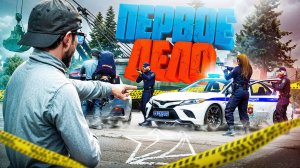 ПЕРВОЕ ДЕЛО на СВОБОДЕ – ПОХИЩЕНИЕ СОТРУДНИКА ПОЛИЦИИ в ГТА 5 РП | (RMRP Тверской)