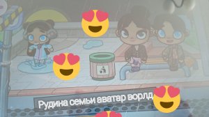 руина семьи аватар ворлд //аватар ворлд