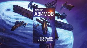 Прелюдия к Академии. 3 из 4. (Первая книга из семи)
