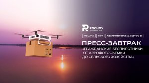 Пресс-завтрак  «Гражданские беспилотники»  в Российском новом университете