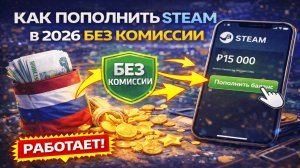 Как пополнить Стим в России без комиссии в 2026