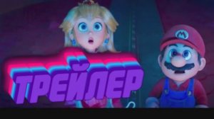 Трейлер Супер Марио 2
