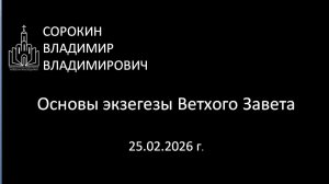 Основы экзегезы Ветхого Завета 25.02.26