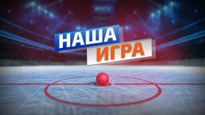Наша игра (Выпуск от 12.03.26)