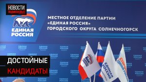 Отделение партии Единая Россия в Солнечногорске начало подготовку к предварительному голосованию