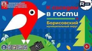 [КОНЦЕРТ] К соседям в гости. Борисовский МО