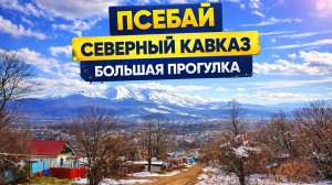 Псебай. Как нам южная зима? Совет желающим переехать. Улицы и переулки. Горная река и многое другое