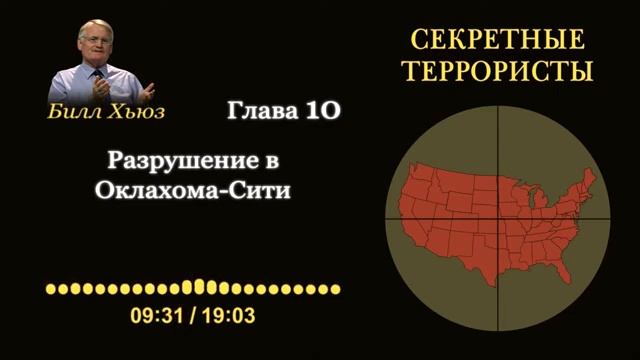 Глава 10. Разрушения в Оклахома-Сити. Аудиокнига «Секретные террористы» — Билл Хьюз