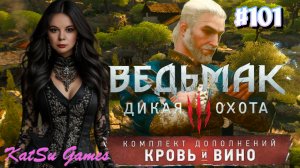 ФИНАЛ ДЛС КРОВЬ И ВИНО ⇒ THE WITCHER 3 WILD HUNT КРОВЬ И ВИНО #101