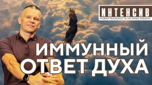 ИММУННЫЙ ОТВЕТ ДУХА КАК МОЛИТВА НА ЯЗЫКАХ ЗАПУСКАЕТ ВИДЕНИЯ. Андрей Яковишин @АНДРЕЙ ЯКОВИШИН   A