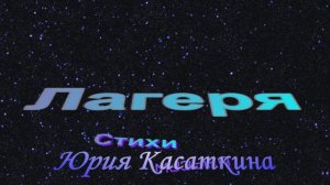 Лагеря - Юрий Касаткин