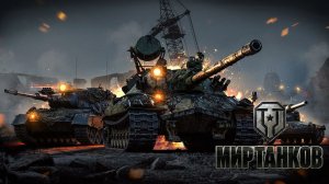 МИР ТАНКОВ [-2-]