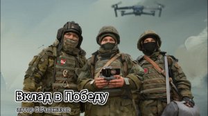 Вклад в Победу