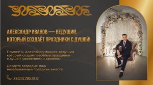 Презентация - портфолио ведущего Александра Иванова