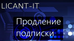 LICANT-IT - функционал продления подписки