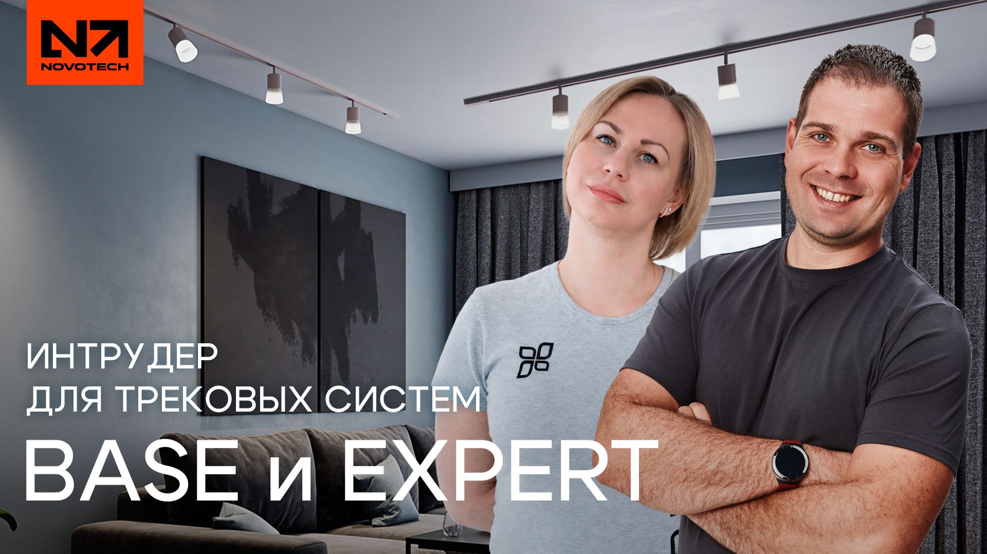 Интрудер для трековых систем Base и Expert | Обзор Дмитрия Курбатова и Марии Костериной