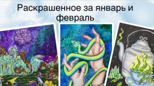 Раскрашенное за январь и февраль
