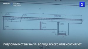 Подпорную стену на ул. Володарского отремонтируют