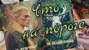 ☘️Что на Пороге☘️Будущее☘️