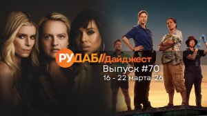Дайджест от RuDub / 70 выпуск на 16-22 марта 2026 года