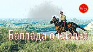 Баллада о казаке. Краткая история Уральского казачьего войска.