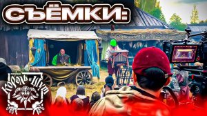 Съёмки.Бэкстейдж.Король и шут.