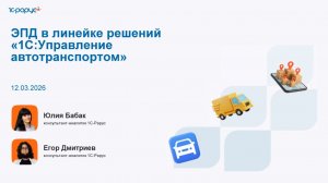 ЭПД в линейке решений «1С:Управление автотранспортом» - 12.03.2026