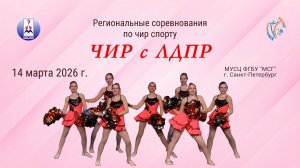 ПРЯМАЯ ТРАНСЛЯЦИЯ. Региональные соревнования по чир спорту "ЧИР с ЛДПР". СПб (14 марта 2026)