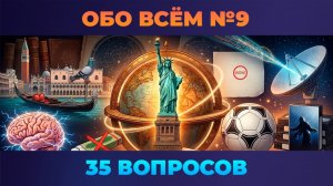 Квиз - Обо всём #9 (сложный) 🧠 ВСЁ ПО ДРУГОМУ
