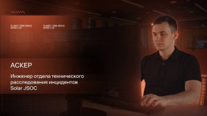 Как Solar JSOC противодействует массовой кибератаке