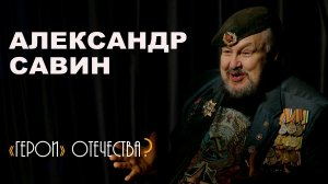 «Мертвы все одинаковы: и боец с автоматом, и артист с микрофоном» Александр Савин