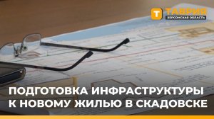 В Скадовске прошло совещание по подготовке инфраструктуры к вводу нового жилья