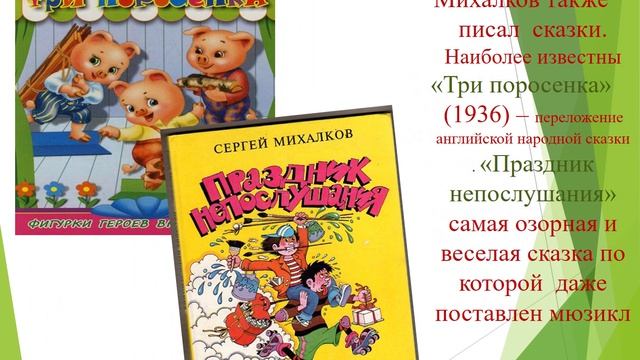 Ко дню рождения 113 - лет Сергею Михалкову