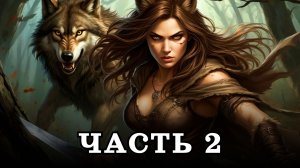 АУДИОКНИГА ✦ ЧАСТЬ 2. НАСЛЕДНИЦА КЛАНА ✦ ЛЮБОВНОЕ ФЭНТЕЗИ