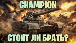 CHAMPION - НОВЫЙ СЕЗОН ОРБИТЫ I КАКОЙ ТАНК 11 УРОВНЯ ЗАБРАТЬ ПЕРВЫМ? МИР ТАНКОВ