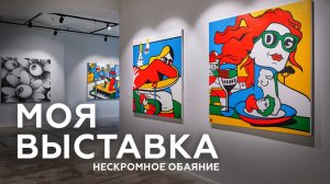 Моя Выставка