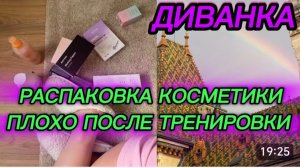 САМВЕЛ АДАМЯН, МИСС ВОНГ, РАСПАКОВАЛА КОСМЕТИКУ, КУПИЛА БУЛЬДАК, ПЛОХО ПОСЛЕ ТРЕНИРОВКИ..