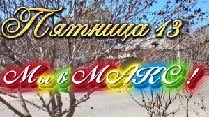 Ейск ! Мои дела в пятницу  13-03-2026, где была и чем занималась.