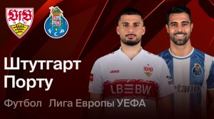 Штутгарт—Порту.Полный обзор матча ЛЕ 25-26