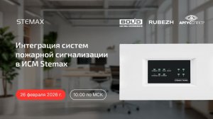 Вебинар «Интеграция в ИСМ STEMAX»
