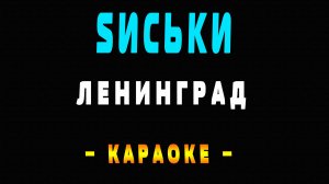 Караоке Ленинград - Sиськи