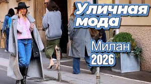 Модные уличные тренды Италии