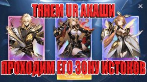 ТЯНЕМ UR АКАШИ/ПРОХОДИМ ЕГО ЗОНУ ИСТОКОВ Mobile Legends: Adventure