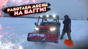 Я УСТРОИЛСЯ НА РАБОТУ НА БАГГИ. ГДЕ ПРЕДЕЛ ВОЗМОЖНОСТЕЙ LONCIN UWOLF1000 ?