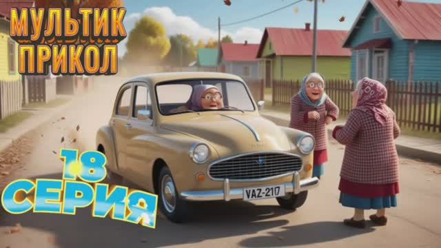 Мультик Анекдот про наши машины #анекдоты #смешно #прикол #оченьсмешно #шутка