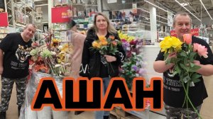 АШАН🛒ЩЕДРОСТЬ ЗАШКАЛИВАЕТ💯ОБЛИЗНУЛИСЬ и ушли🤯ЦВЕТОЧНОЕ ЦАРСТВО💐💐😱
