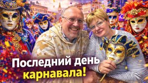 Мы попали на последний день карнавала в Венеции! Маски, толпы и магия города