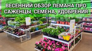 Весенний обзор цен на товары для сада и огорода в ЛЕМАНА ПРО: саженцы, семена, удобрения 🌸🌱🥒