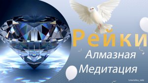 Медитация Алмаз. Защита.